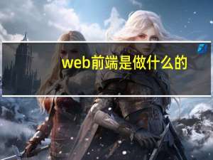 web前端是做什么的