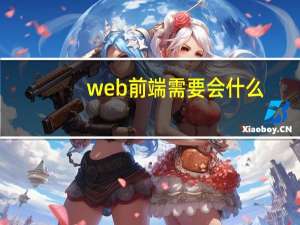 web前端需要会什么