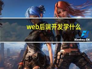 web后端开发学什么