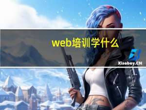 web培训学什么