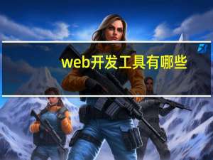web开发工具有哪些
