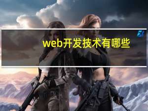 web开发技术有哪些