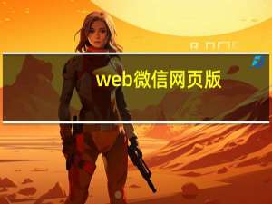 web微信网页版（wechat网页版）