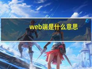 web端是什么意思