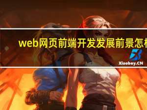 web网页前端开发发展前景怎样