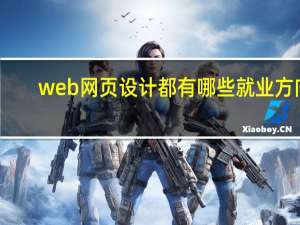 web网页设计都有哪些就业方向