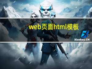 web页面html模板（html网页模板代码）