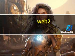 web2.0的主要特征是什么（web2 0）