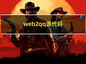 web2qq源代码（web2 qq）