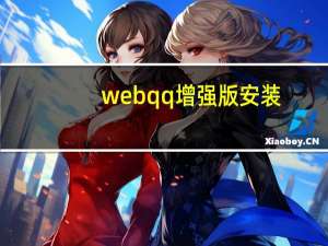 webqq增强版安装（webqq增强版）