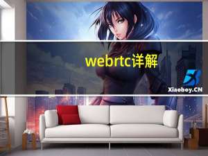 webrtc详解（WebRTC简介）