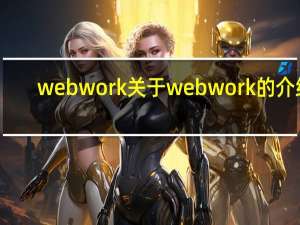 webwork 关于webwork的介绍