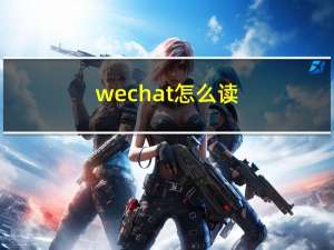 wechat怎么读（wechat怎么读）