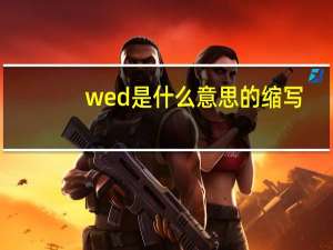 wed是什么意思的缩写（wed是什么意思）