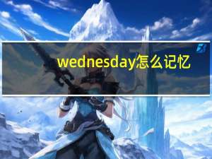 wednesday怎么记忆