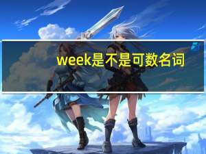 week是不是可数名词
