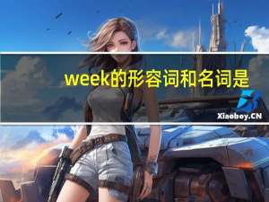 week的形容词和名词是？