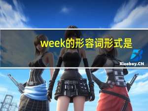 week的形容词形式是？
