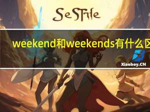 weekend和weekends有什么区别
