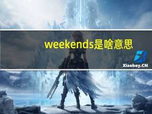 weekends是啥意思