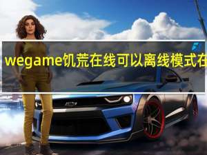 wegame饥荒在线可以离线模式在线吗？