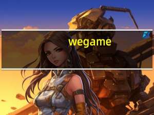 wegame（welcomgame官网）