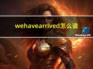wehavearrived怎么读（arrived怎么读）