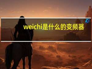 weichi是什么的变频器