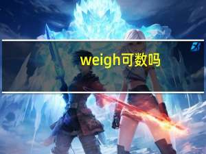 weigh可数吗