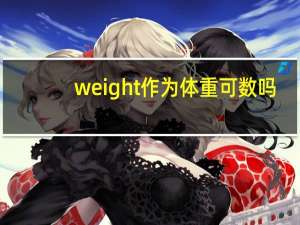 weight作为体重可数吗