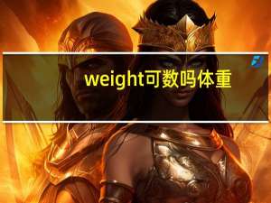 weight可数吗体重