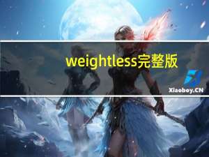 weightless完整版（weight）