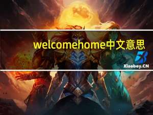 welcome home中文意思