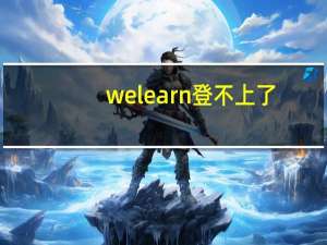 welearn登不上了（welearn登录入口）