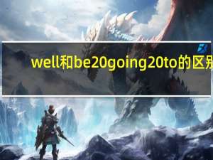 well和be going to的区别