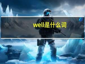 well是什么词
