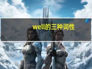 well的三种词性