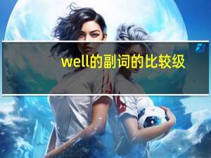 well的副词的比较级