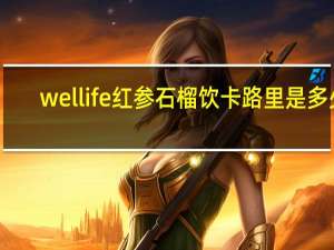 wellife 红参石榴饮卡路里是多少