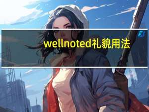 well noted 礼貌用法