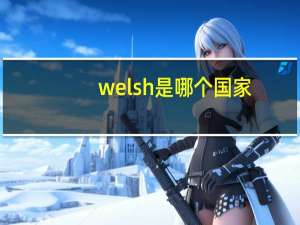 welsh是哪个国家