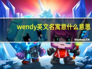 wendy英文名寓意什么意思（wendy英文名）