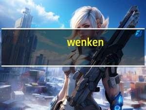 wenken（wenku）