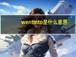 wentinto是什么意思