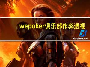 wepoker俱乐部作弊透视，wepoker俱乐部开挂透视