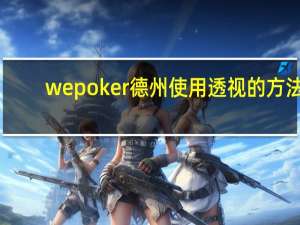 wepoker德州使用透视的方法，wepoker德州透视作弊挂教程