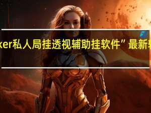 wepoker私人局挂透视辅助挂软件”最新辅助详细教程