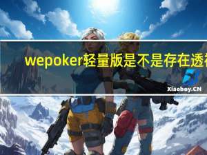 wepoker轻量版是不是存在透视，wepoker轻量版透视挂作弊方法