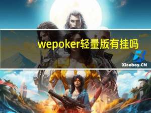 wepoker轻量版有挂吗，究竟有没有作弊挂”最新辅助详细教程