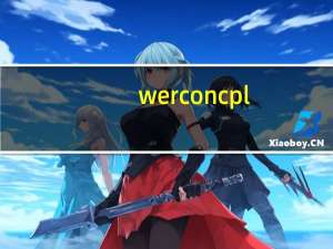 werconcpl.dll找不到指定模块